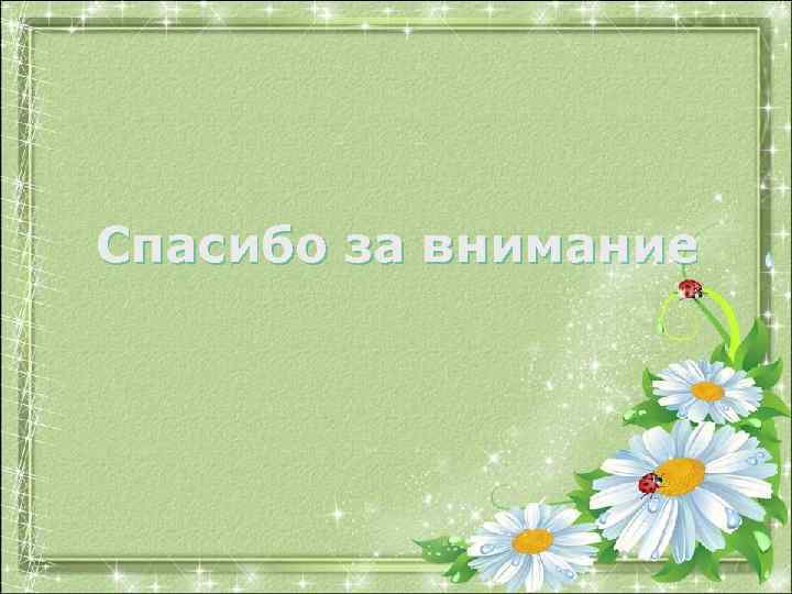 Спасибо за внимание 