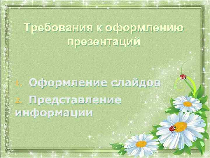 Требования к оформлению презентаций 1. Оформление слайдов Представление информации 2. 