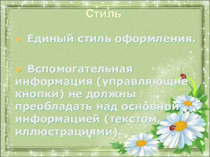 Стиль u Единый стиль оформления. Вспомогательная информация (управляющие кнопки) не должны преобладать над основной