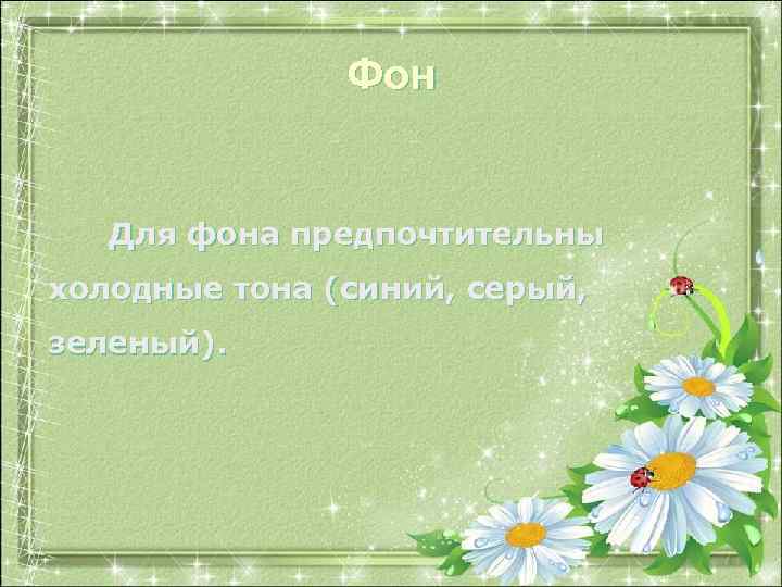 Фон Для фона предпочтительны холодные тона (синий, серый, зеленый). 