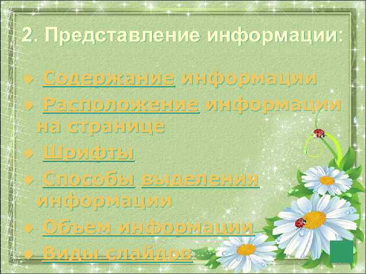 2. Представление информации: Содержание информации u Расположение информации на странице u Шрифты u Способы