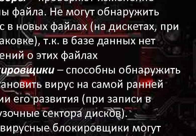 изоры – проверяют изменение ны файла. Не могут обнаружить с в новых файлах (на