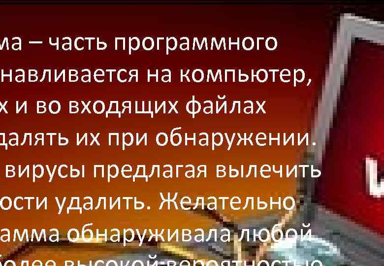 ма – часть программного навливается на компьютер, х и во входящих файлах далять их