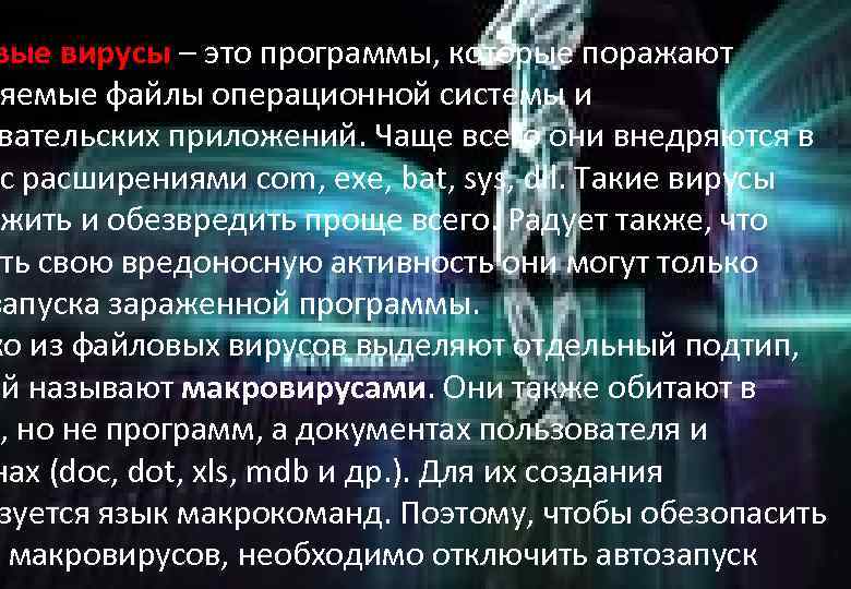 вые вирусы – это программы, которые поражают яемые файлы операционной системы и вательских приложений.