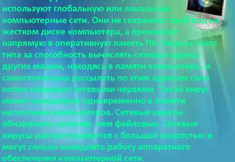 используют глобальную или локальные компьютерные сети. Они не сохраняют свой код на жестком диске