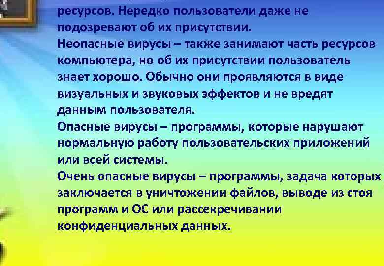 ресурсов. Нередко пользователи даже не подозревают об их присутствии. Неопасные вирусы – также занимают