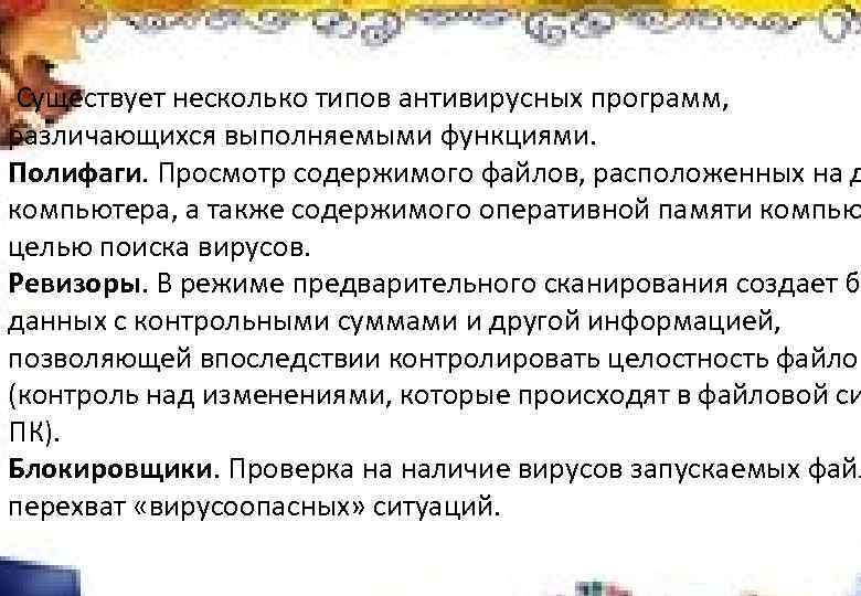  Существует несколько типов антивирусных программ, различающихся выполняемыми функциями. Полифаги. Просмотр содержимого файлов, расположенных