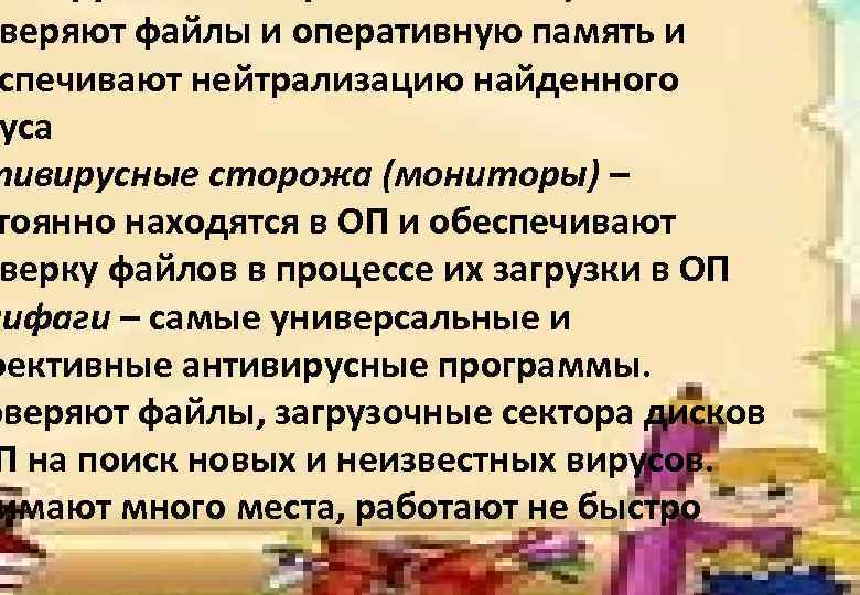 веряют файлы и оперативную память и спечивают нейтрализацию найденного уса тивирусные сторожа (мониторы) –