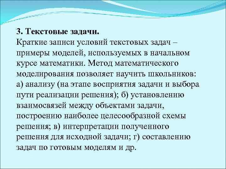 3. Текстовые задачи. Краткие записи условий текстовых задач – примеры моделей, используемых в начальном