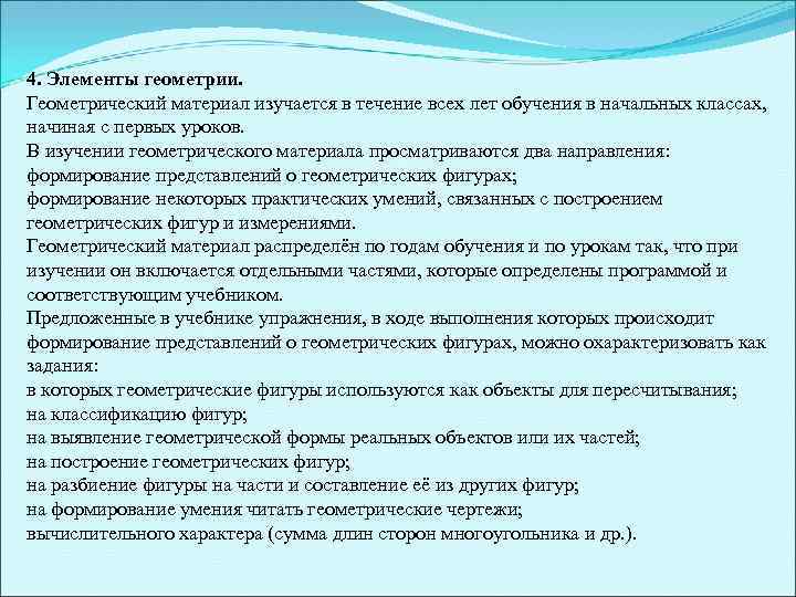4. Элементы геометрии. Геометрический материал изучается в течение всех лет обучения в начальных классах,