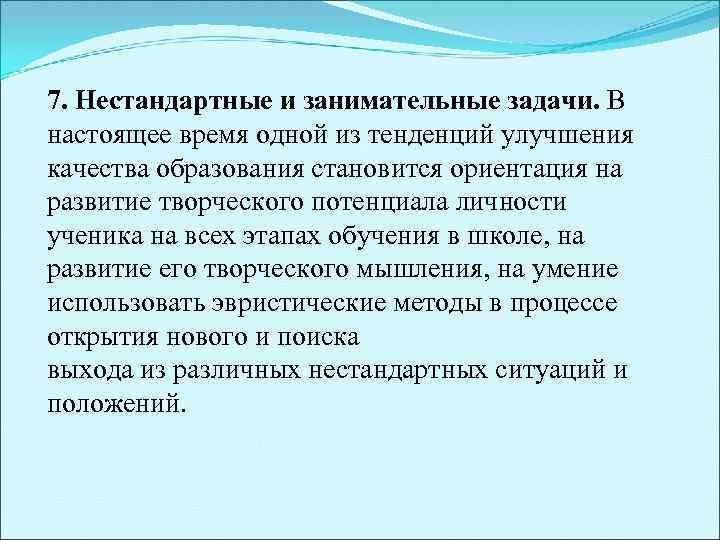 7. Нестандартные и занимательные задачи. В настоящее время одной из тенденций улучшения качества образования