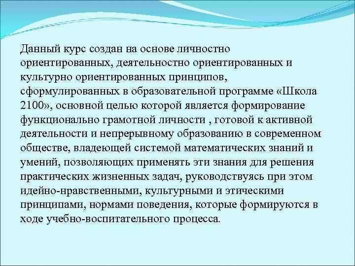 Данный курс создан на основе личностно ориентированных, деятельностно ориентированных и культурно ориентированных принципов, сформулированных