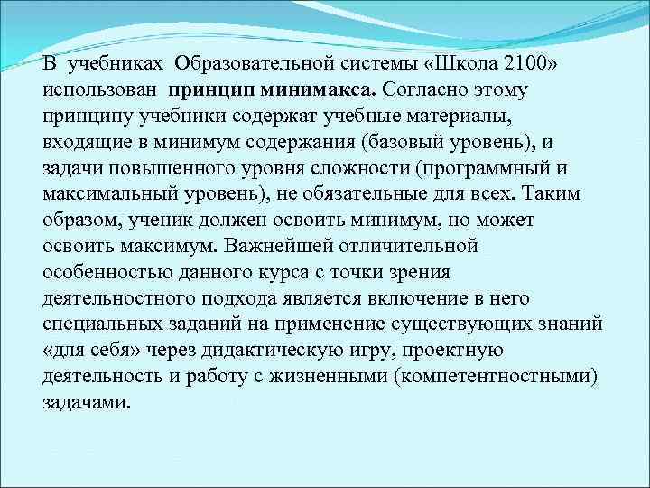 В учебниках Образовательной системы «Школа 2100» использован принцип минимакса. Согласно этому принципу учебники содержат