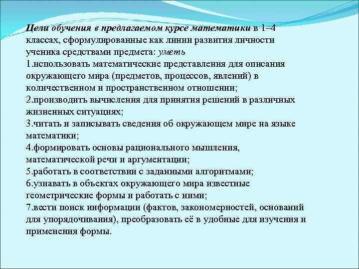 Цели обучения в предлагаемом курсе математики в 1– 4 классах, сформулированные как линии развития