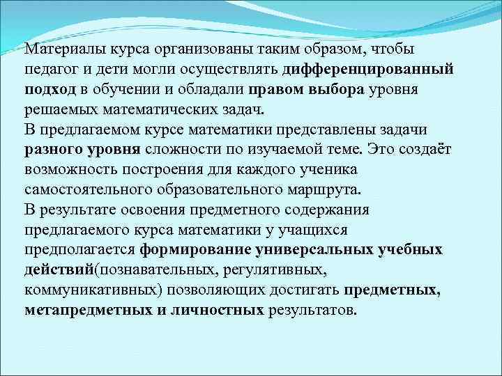 Материалы курса организованы таким образом, чтобы педагог и дети могли осуществлять дифференцированный подход в