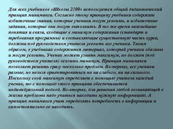 Для всех учебников «Школы 2100» используется общий дидактический принцип минимакса. Согласно этому принципу учебники