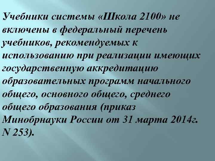 Учебники системы «Школа 2100» не включены в федеральный перечень учебников, рекомендуемых к использованию при