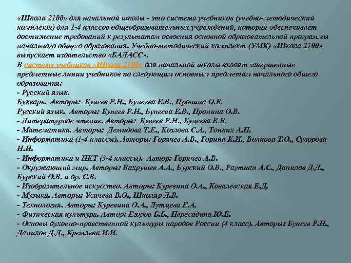  «Школа 2100» для начальной школы - это система учебников (учебно-методический комплект) для 1