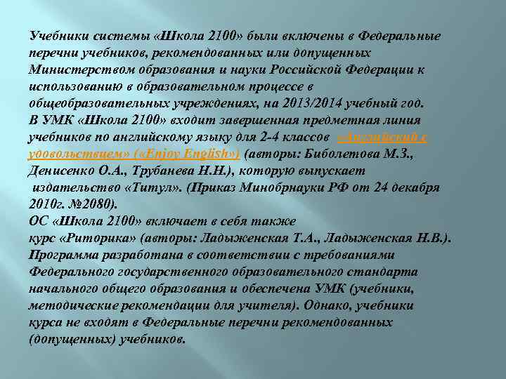 Учебники системы «Школа 2100» были включены в Федеральные перечни учебников, рекомендованных или допущенных Министерством