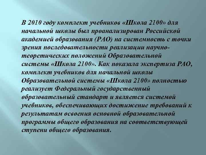 В 2010 году комплект учебников «Школа 2100» для начальной школы был проанализирован Российской академией