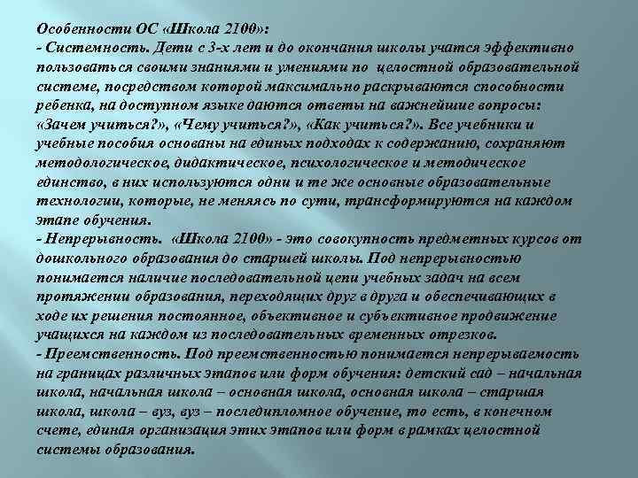 Особенности ОС «Школа 2100» : - Системность. Дети с 3 -х лет и до