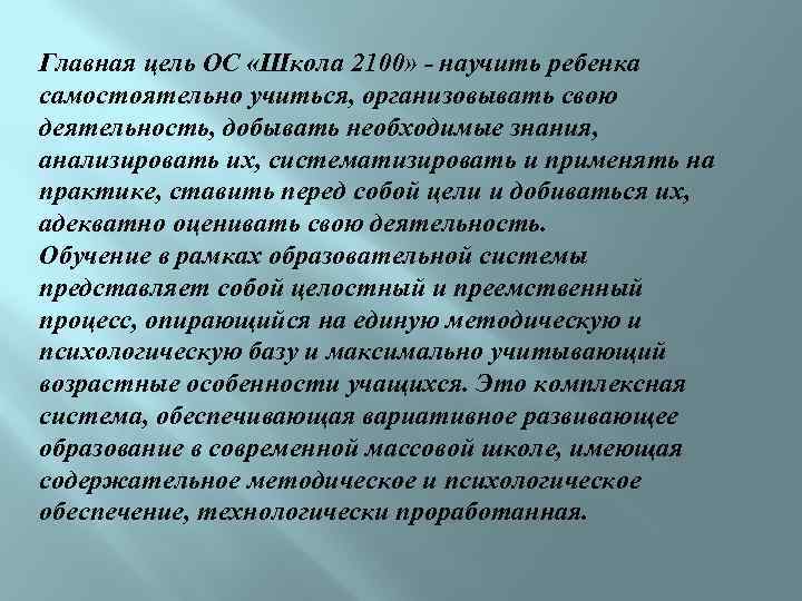 Главная цель ОС «Школа 2100» - научить ребенка самостоятельно учиться, организовывать свою деятельность, добывать