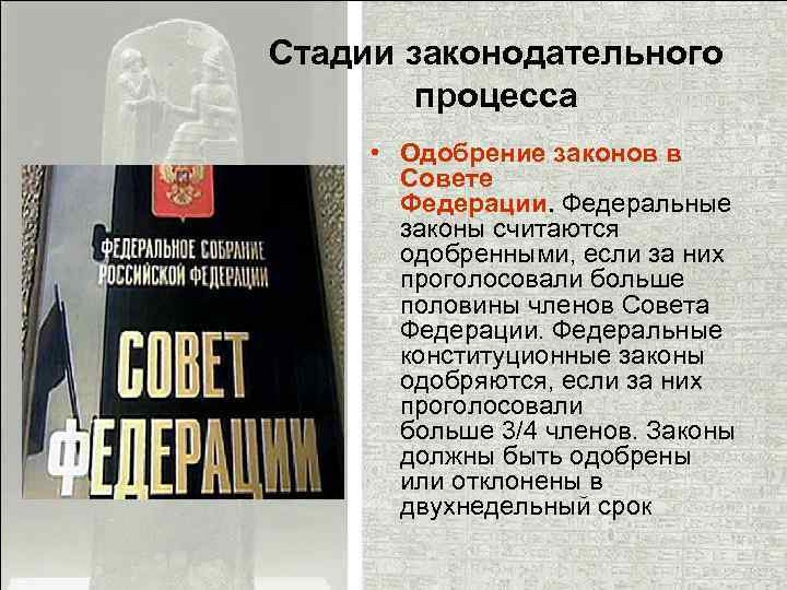 Стадии законодательного процесса • Одобрение законов в Совете Федерации. Федеральные законы считаются одобренными, если