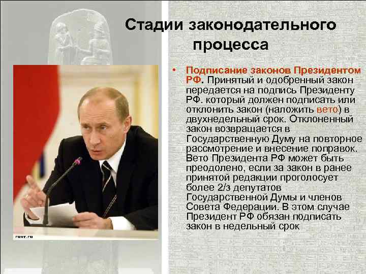 Стадии законодательного процесса • Подписание законов Президентом РФ. Принятый и одобренный закон передается на