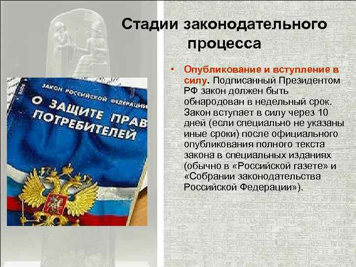 Стадии законодательного процесса • Опубликование и вступление в силу. Подписанный Президентом РФ закон должен