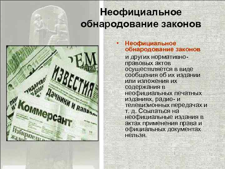 Неофициальное обнародование законов • Неофициальное обнародование законов и других нормативно- правовых актов осуществляется в