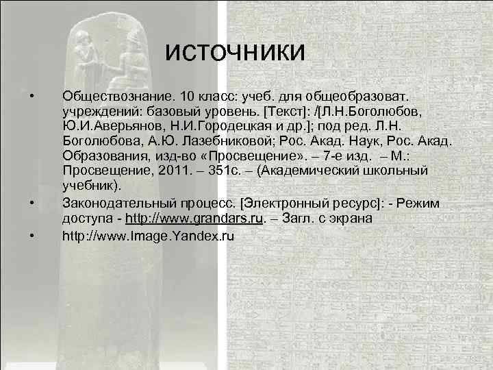источники • • • Обществознание. 10 класс: учеб. для общеобразоват. учреждений: базовый уровень. [Текст]: