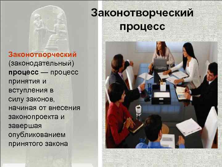 Законотворческий процесс Законотворческий (законодательный) процесс — процесс принятия и вступления в силу законов, начиная