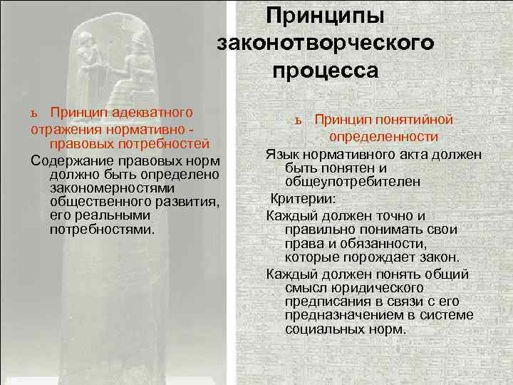 Принципы законотворческого процесса ь Принцип адекватного отражения нормативно - правовых потребностей Содержание правовых норм
