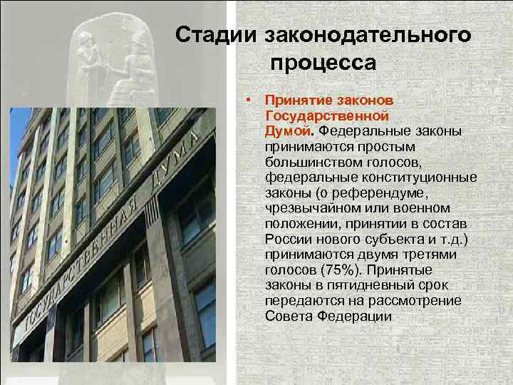 Стадии законодательного процесса • Принятие законов Государственной Думой. Федеральные законы принимаются простым большинством голосов,