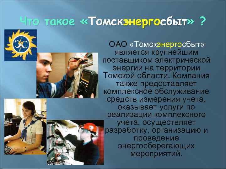 Что такое «Томскэнергосбыт» ? ОАО «Томскэнергосбыт» является крупнейшим поставщиком электрической энергии на территории Томской