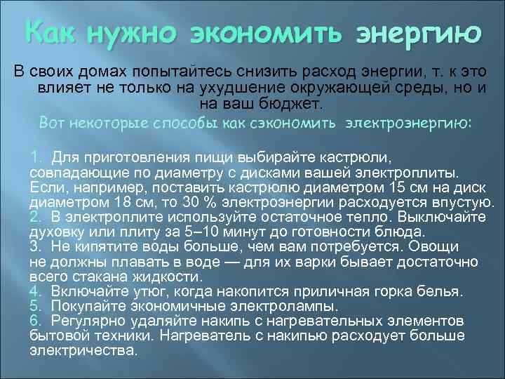 Как нужно экономить энергию В своих домах попытайтесь снизить расход энергии, т. к это