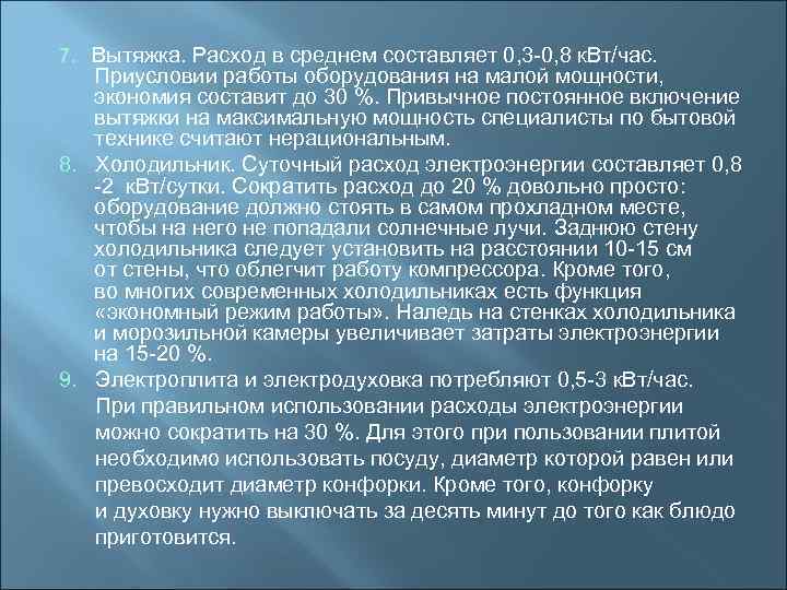 7. Вытяжка. Расход в среднем составляет 0, 3 -0, 8 к. Вт/час. Приусловии работы