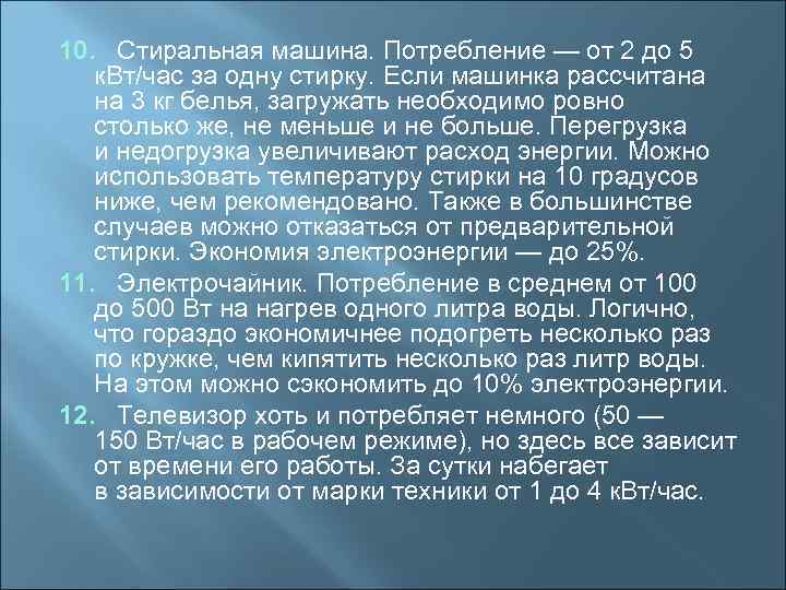 10. Стиральная машина. Потребление — от 2 до 5 к. Вт/час за одну стирку.