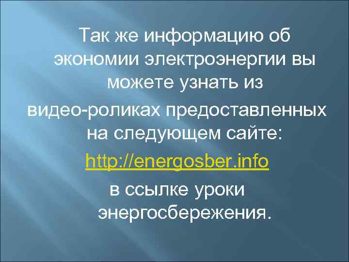  Так же информацию об экономии электроэнергии вы можете узнать из видео-роликах предоставленных на