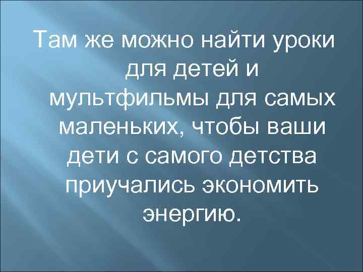 Там же можно найти уроки для детей и мультфильмы для самых маленьких, чтобы ваши