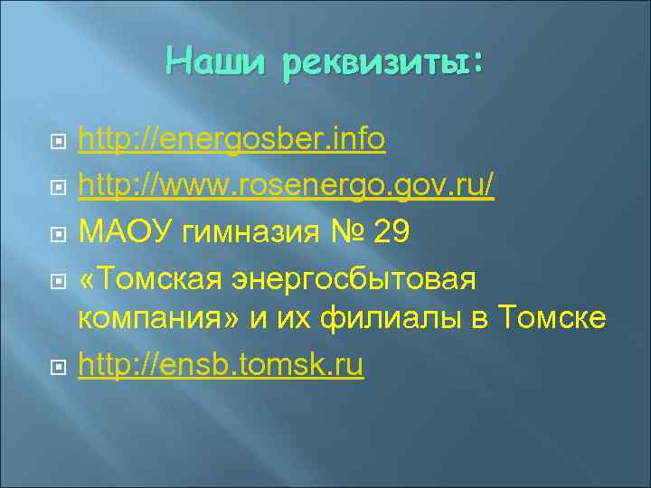 Наши реквизиты: http: //energosber. info http: //www. rosenergo. gov. ru/ МАОУ гимназия № 29