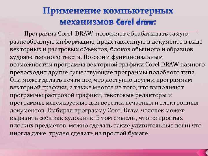 Применение компьютерных механизмов Corel draw: Программа Corel DRAW позволяет обрабатывать самую разнообразную информацию, представленную