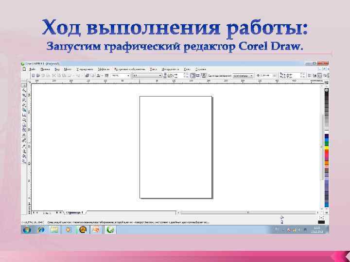 Ход выполнения работы: Запустим графический редактор Corel Draw. 