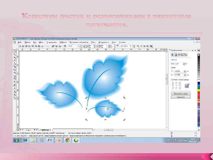 Копируем листик и разворачиваем в различные положения. 