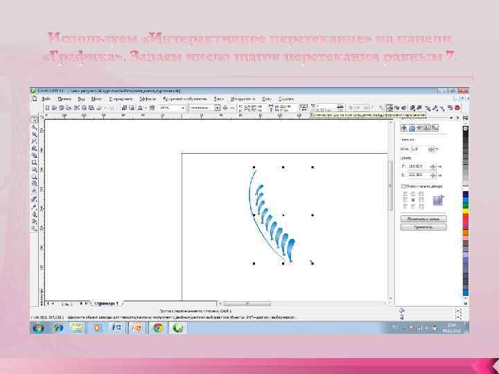 Используем «Интерактивное перетекание» на панели «Графика» . Задаем число шагов перетекания равным 7. 