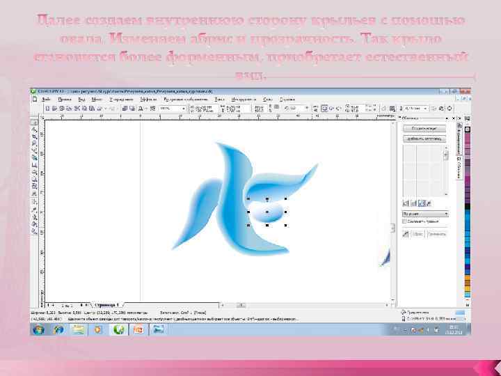 Далее создаем внутреннюю сторону крыльев с помощью овала. Изменяем абрис и прозрачность. Так крыло