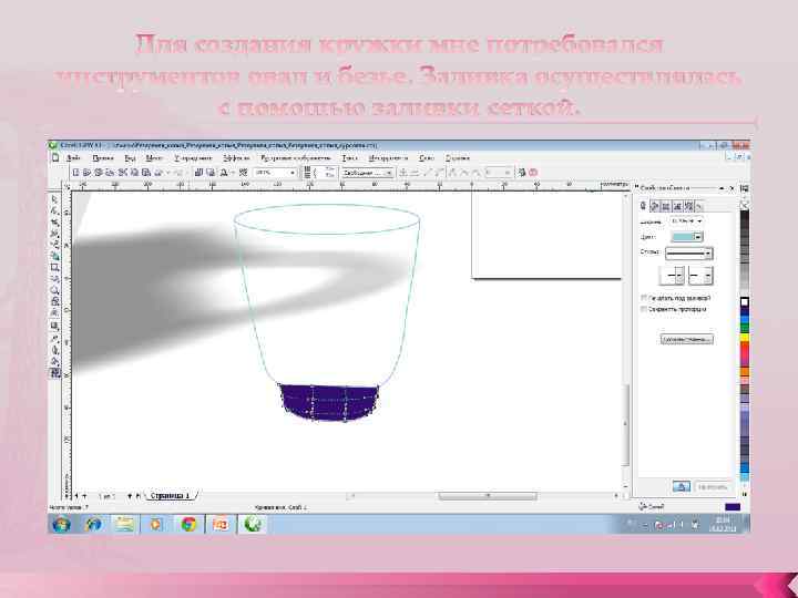 Для создания кружки мне потребовался инструментов овал и безье. Заливка осуществлялась с помощью заливки