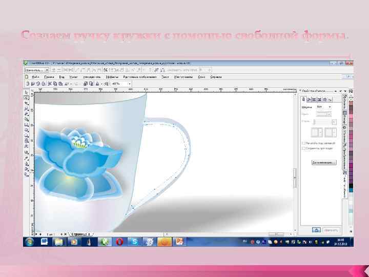 Создаем ручку кружки с помощью свободной формы. 