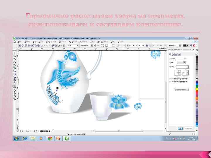 Гармонично располагаем узоры на предметах, скомпоновываем и составляем композицию. 