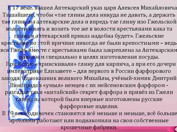  В 17 веке. вышел Аптекарский указ царя Алексея Михайловича Тишайшего, чтобы «тае глины